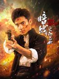 《失控玩家》海报